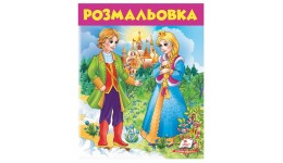 Велика розмальовка: Дівчина у блакитному (у) П  16 арк.  20*25 5 см  м’яка обкладинка
