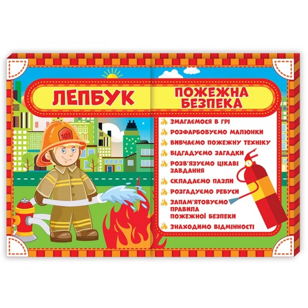 Лепбук 1015- 7 Пожежна безпека (у)