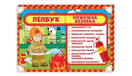 Лепбук 1015- 7 Пожежна безпека  розмір 47.5х38.5 см (у)