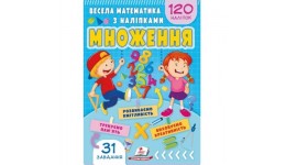 Весела математика з наліпками. Множення 120 наліпок з завданнями 16 ст.165х235мм вид-во Пегас