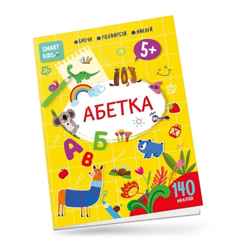 Книга з наліпками  Smart Kids: Абетка 5+  18 стор.210х290 мм