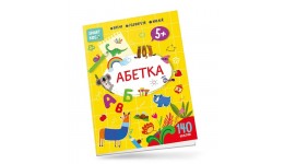 Книга з наліпками  Smart Kids: Абетка 5+  18 стор.210х290 мм