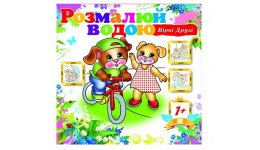 Водна Розмальовка  Вірні друзі  12 сторінок розмір 24х23 см