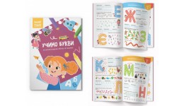 Книга  Smart Start. Учимо букви. Запам`ятовуємо абетку   пишемо 16 стор. р.210х290мм КБ