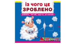 Книжка з механізмами.Перша книжка з рухомими елементами. Із чого це зроблено.Дивись читай крути