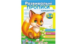Розвивальні прописи + завдання 5-6 .Лисеня.(у) 200х255 П