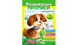 Розвивальні прописи + завдання 4-5 .Цуценя.(у) 200х255 П