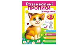 Розвивальні прописи + завдання 2-3 .Кошеня.(у) 200х255 П