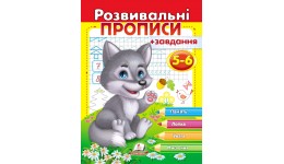 Розвивальні прописи + завдання 5-6 .Вовченя.(у) 200х255 П