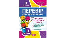 Перевір себе 3 клас.2 частинаПеревір свої досягнення. Тематичні роботи  вид-воТорсінг28*20см 32