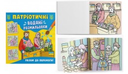 Водяні розмальовки Патріотичні. Разом до перемоги! 8 стор. м`яка палітурка р.237х226мм КБ