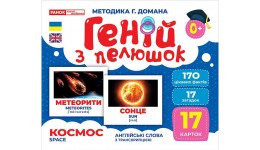 Геній з пелюшок.Космос 1016-4 демонстраційний матеріал в папці р.200х260мм вид-во Ранок