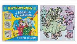 Водяні розмальовки Патріотичні. Усе буде Україна! 8 стор. м`яка палітурка р.237х226мм КБ