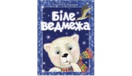 Книга Біле ведмежа В. Близнюк  м`яка палітурка  16 стор.