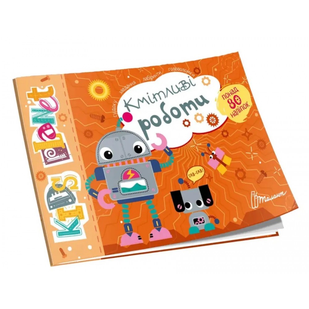 Наліпки з завданнями  Kids planet:  Кмітливі роботи  80 наліпок 18 сторінок 160х235 мм