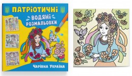 Водяні розмальовки Патріотичні. Чарівна Україна 8 стор. 237х226 КБ