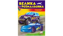 Велика розмальовка Транспорт 64 сторінки 255*200 мм (у) Пегас