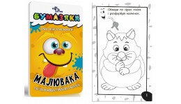 Книга Бумазяка малювака  тверда палітурка 48 стор. р.95х160мм вид-во Зірка
