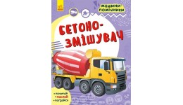 Машини-помічники : Бетонозмішувач м'яка палітурка 16ст. 20*26см. (у) Р