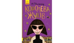 Битва жуків : Королева жуків тведа палітурка 320ст. р.14 5*21 5см (у) Р