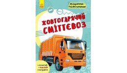 Машини-помічники : Жовтогарячий сміттєвоз м'яка палітурка 16ст. 20*26см.(у) Р