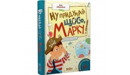 Ну придумай щось  Марку! Дітям про дітей Саша Войцехівська.136cт.  170x220x15мм тв.палітурка