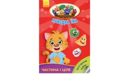 Кумедна їжа : Частина і ціле м`яка палітурка 16ст. р.16 5*23 5см. (у) Р