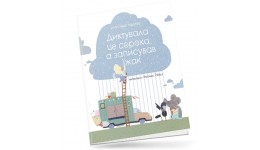 Книга Крокус: Диктувала це сорока  а записував їжак м'яка палітурка 36 стор. р.215х230мм