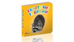 Карамелька серія книг: Екзотичні тварини картон 24 сторінки 10х10 см вид-во Талант