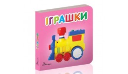 Карамелька серія книг: Іграшки 24 стор. 10х10 см