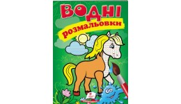 Водна розмальовка: Кінь 8 сторінок  м`яка палітурка 160*220 мм П