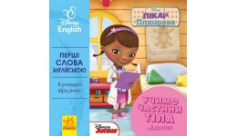 Перші слова англійською: Учимо частини тіла з Даною (10 стор) 10 стор. р.140х140мм вид-во Ранок