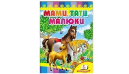 Розвивайко: Мами  тати  малюки  10 стор.  р.160х220 мм видавництво Пегас