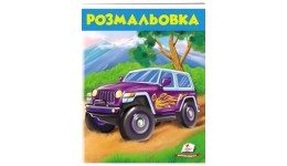 Розмальовка для хлопчиків і дівчаток:  Джип 16 сторінок 200х255 мм (у) Пегас