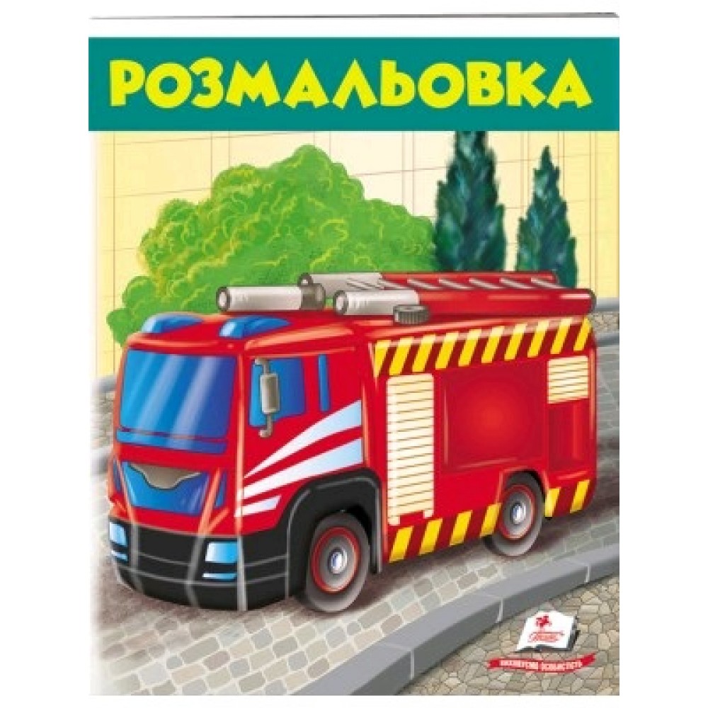 Розмальовка для хлопчиків і дівчаток:  Пожежна машина 200х255 (у) Пегас