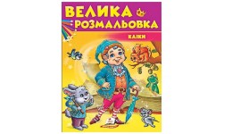 Велика розмальовка Казки (у) в-во Пегас  64 сторінки   20х25 5 см. м'яка обкладинка