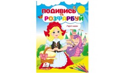 Подивись та розфарбуй Герої казок 18 сторінок  м`яка палітурка 160х220 мм П