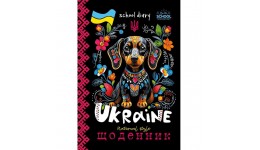 Щоденник шкільний 24080 55г. Скоба. 143х200 мм  40 арк. диз:24080