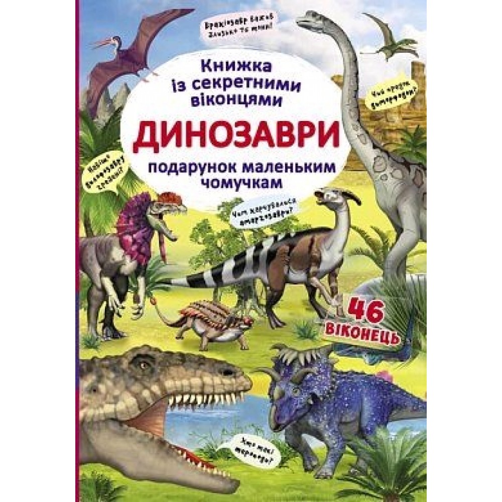 Книжка з секретними віконцями: Динозаври (укр. мова) вид-во Кристалбук
