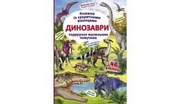 Книжка з секретними віконцями: Динозаври (укр. мова) вид-во Кристалбук