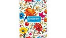 Щоденник шкільний 24086 55г. Скоба. 143х200 мм  40 арк.