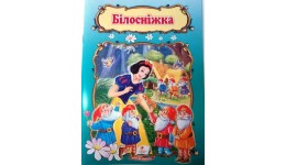 Світ Дитинства: БІЛОСНІЖКА 10 сторінок 160х220 мм вид-во Пегас