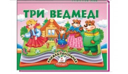 Книжка-панорамка Три ведмеді  10 стор. цупкий картон рухомі ілюстрації р.145х190мм вид-во Пегас