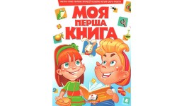 Моя перша книга №1 (червона)  16ст.  210*275 мм (А4 формат)  П