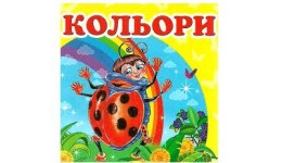 Навколишній світ: Кольори (укр.мова) вид-во Пегас 105*105мм 20стор картон