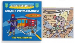 Водяні розмальовки із секретом Патріотичні Рятувальники 8 сторінок 237х226 мм КБ