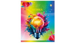 Зошит  Предметні  48 клітинка  Фізика  серії НЕОН з покриттям лаком і тематичними підк.(10)