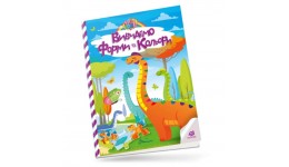 Книга з наліпками  Kids zone:  Вивчаємо форми та кольори  438 наліпок 12 сторінок 210х300 мм