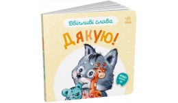 Ввічливі слова : Дякую!  12 стор. р.147х136мм тверда палітурка  вид-во Ранок