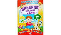 Подумай і наклей: Правила безпеки вдома (з наліпками) П 10сторінок 165х220мм